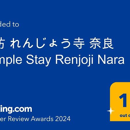 宿坊 れんじょう寺 奈良 Temple Stay Renjoji Nara Dış mekan fotoğraf