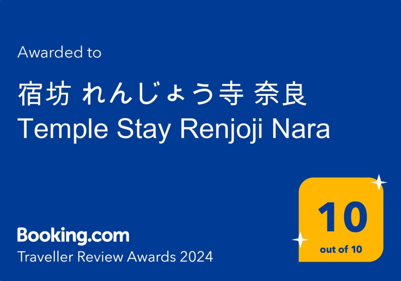 宿坊 れんじょう寺 奈良 Temple Stay Renjoji Nara Dış mekan fotoğraf